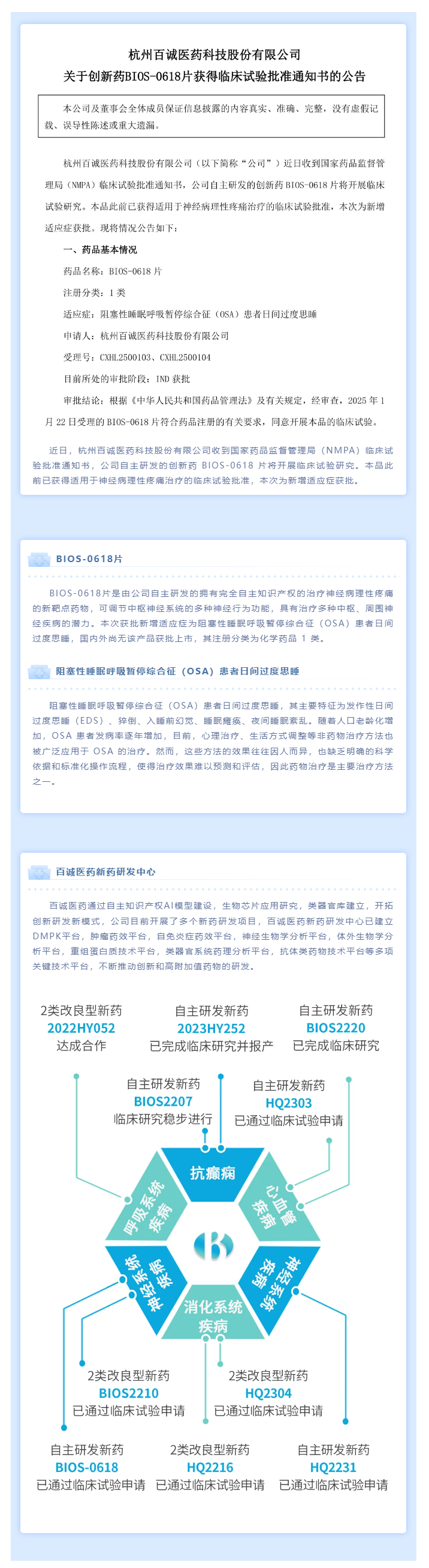 新增適應癥！百誠醫藥創新藥BIOS-0618片臨床試驗申請獲NMPA批準.png