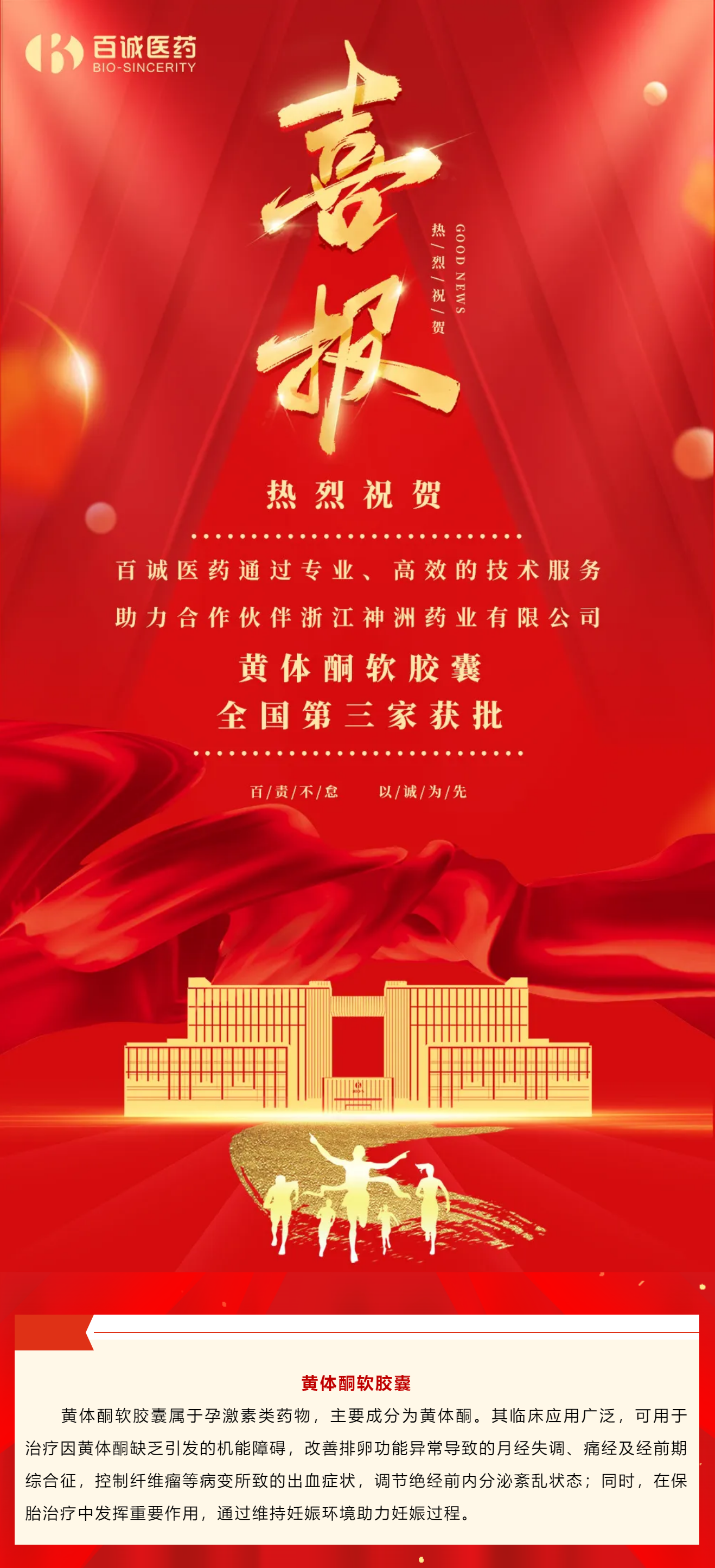 喜報！百誠醫(yī)藥助力合作伙伴黃體酮軟膠囊全國第三家獲批！.png