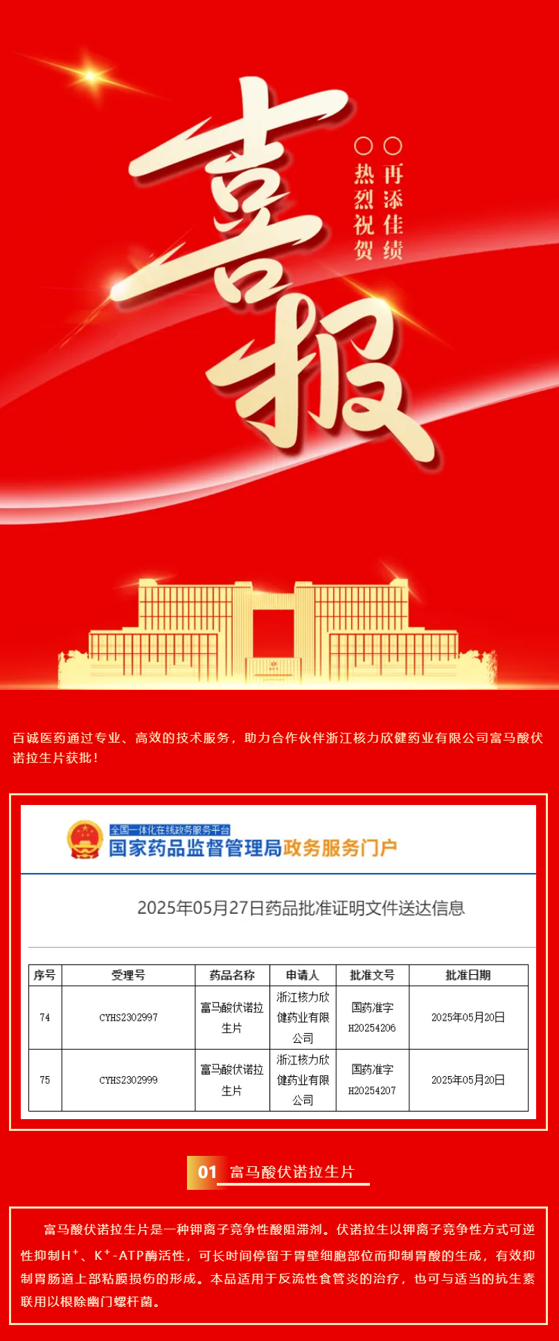 喜報！百誠醫(yī)藥助力合作伙伴富馬酸伏諾拉生片獲批！.png
