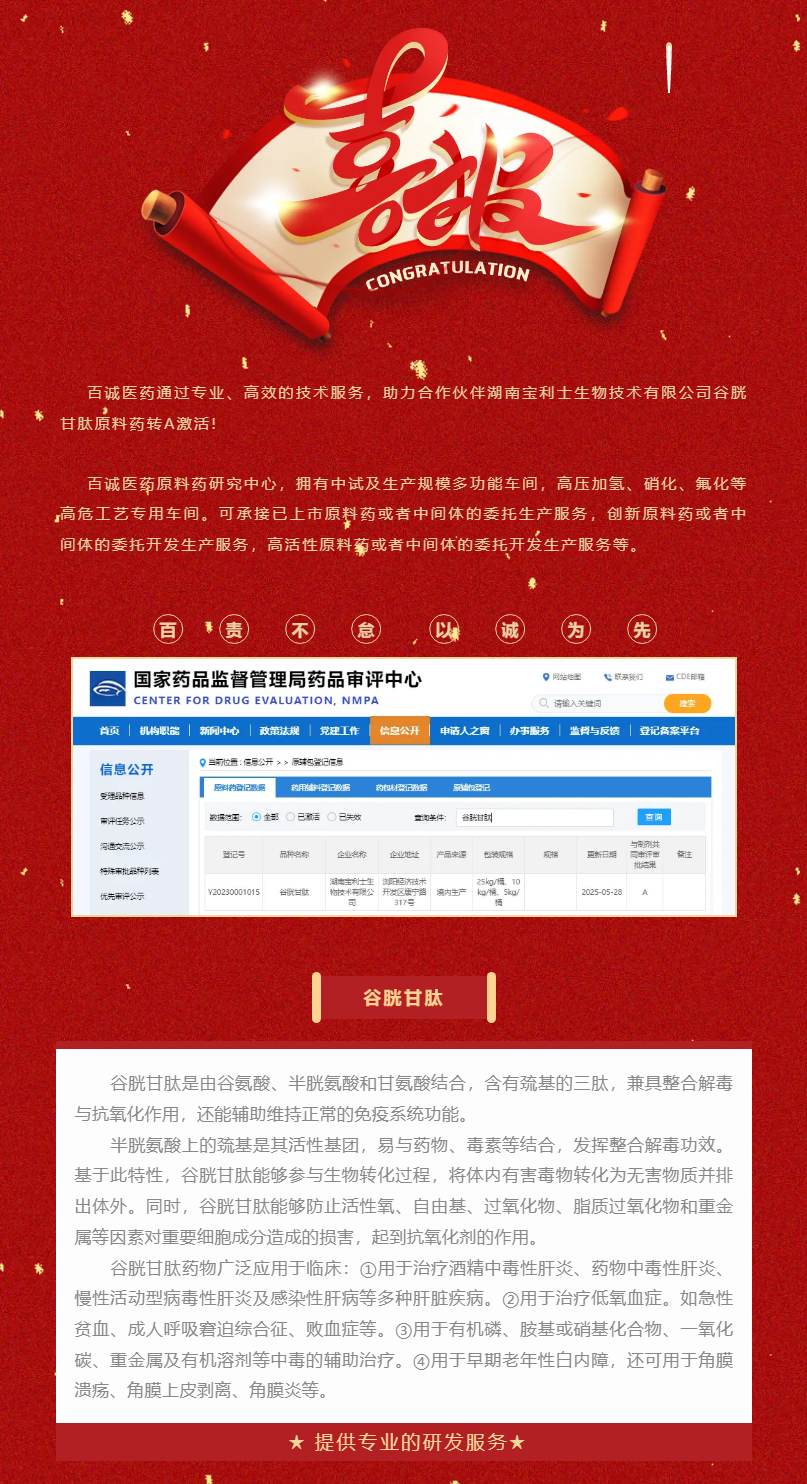 喜報(bào)！百誠醫(yī)藥助力合作伙伴谷胱甘肽原料藥轉(zhuǎn)A激活！.png