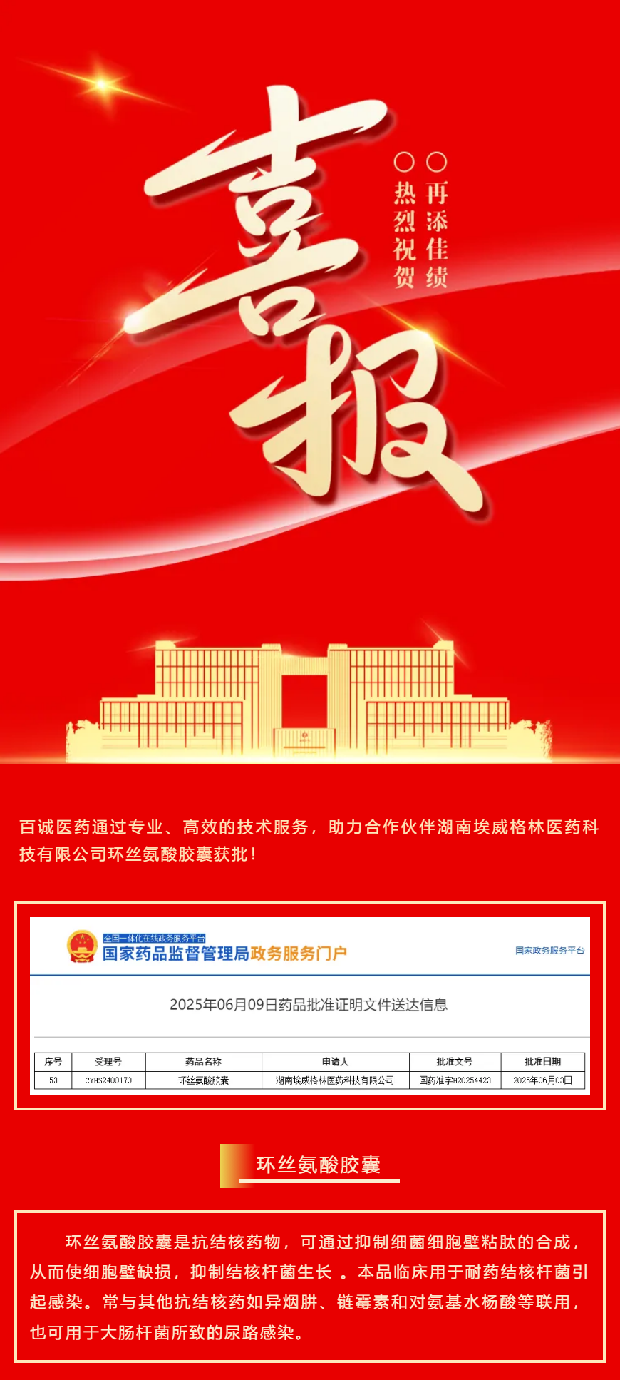 喜報！百誠醫藥助力合作伙伴環絲氨酸膠囊獲批！.png