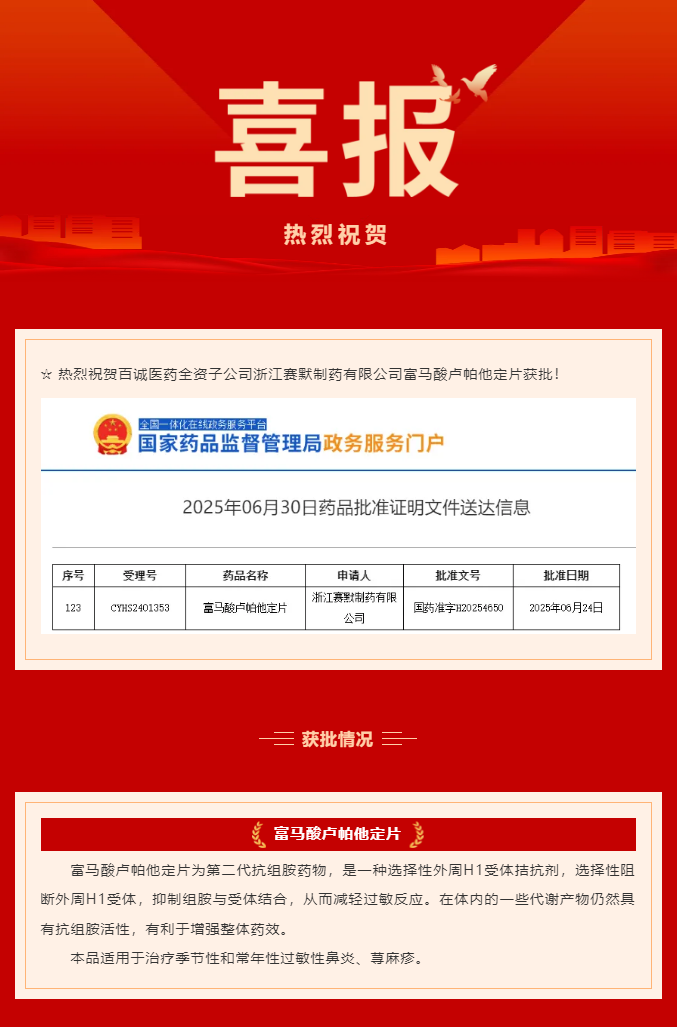 熱烈祝賀百誠醫藥全資子公司賽默制藥富馬酸盧帕他定片獲批！.png