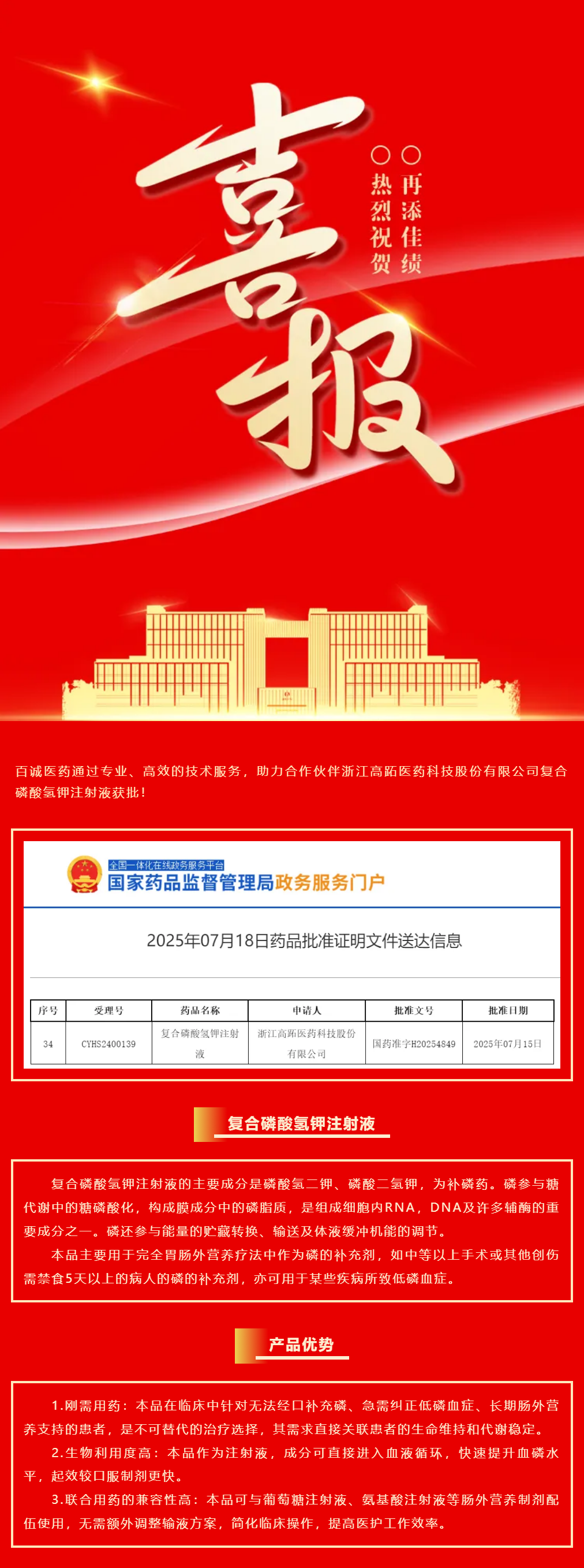喜報！百誠醫(yī)藥助力合作伙伴復(fù)合磷酸氫鉀注射液獲批！.png
