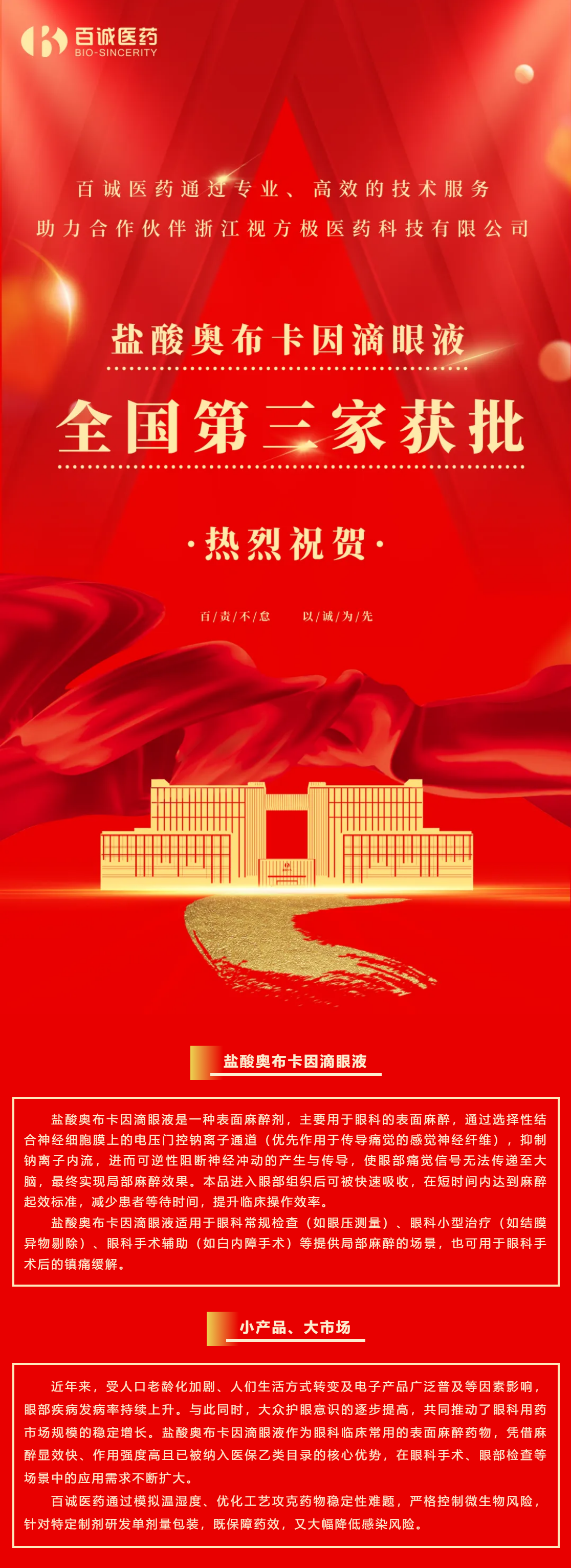 喜報！百誠醫藥助力合作伙伴鹽酸奧布卡因滴眼液全國第三家獲批！.png