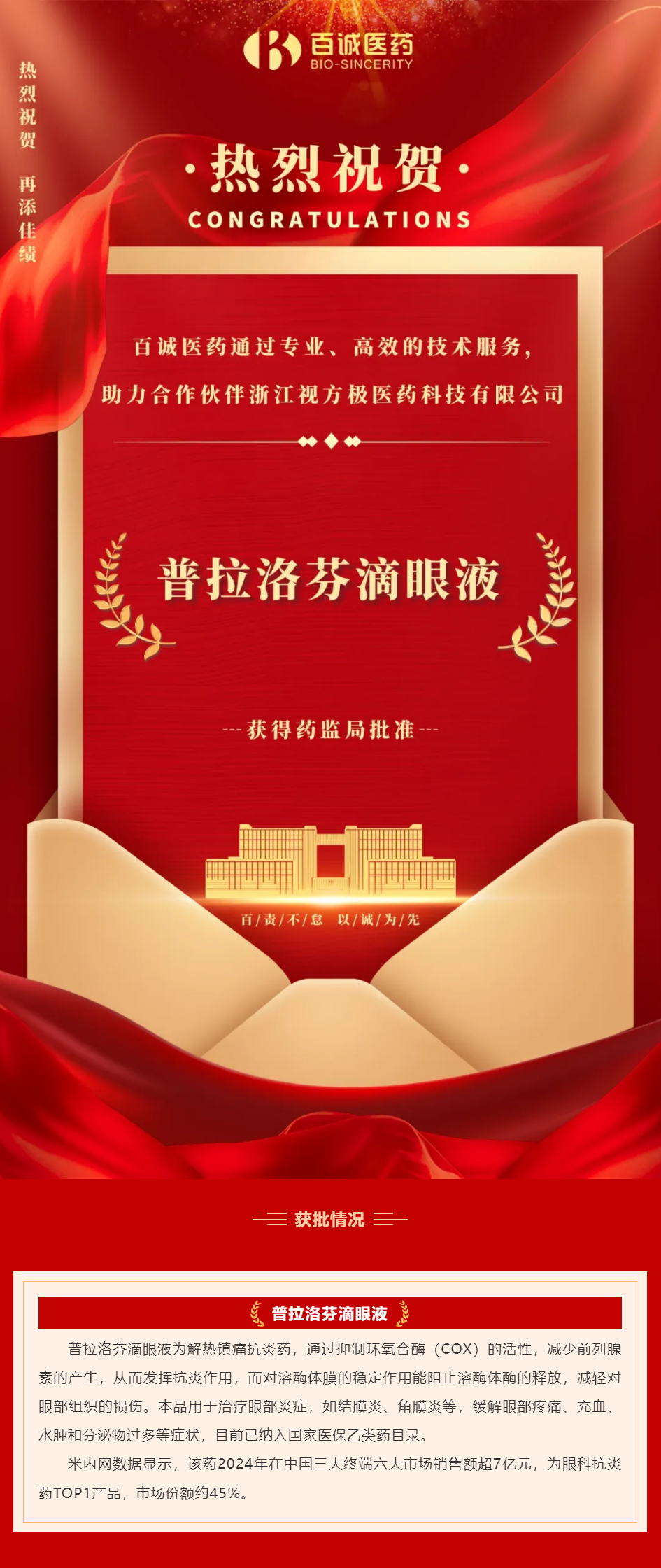 喜報！百誠醫藥助力合作伙伴普拉洛芬滴眼液獲批！.png