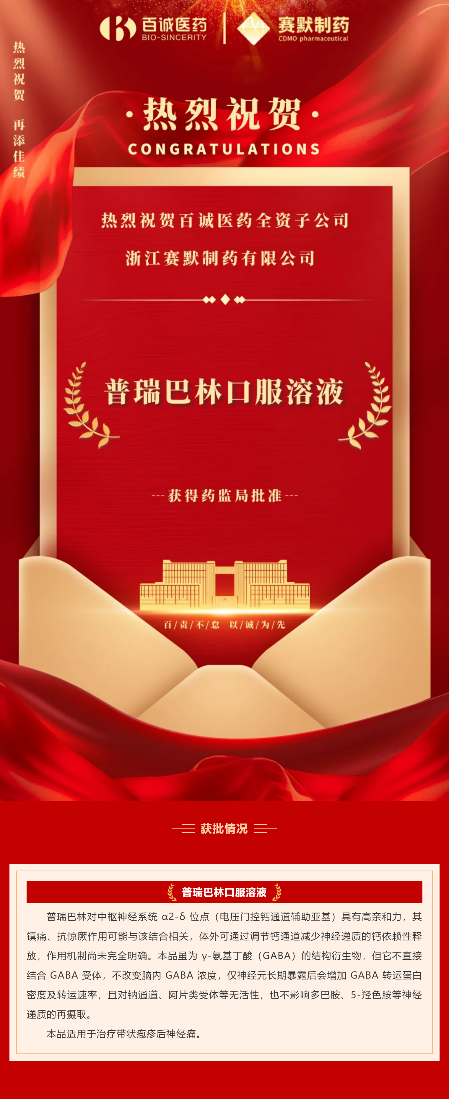 喜報！熱烈祝賀百誠醫藥全資子公司賽默制藥普瑞巴林口服溶液獲批！.png