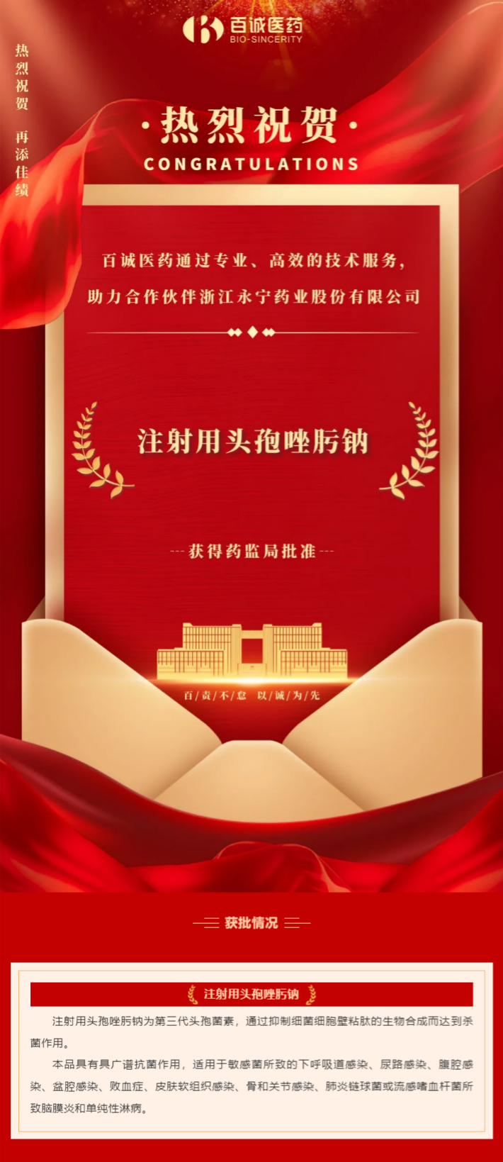 喜報！百誠醫(yī)藥助力合作伙伴注射用頭孢唑肟鈉獲批！.png