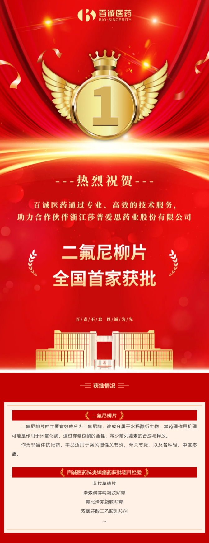 全國首家！百誠醫藥助力合作伙伴二氟尼柳片獲批！.png
