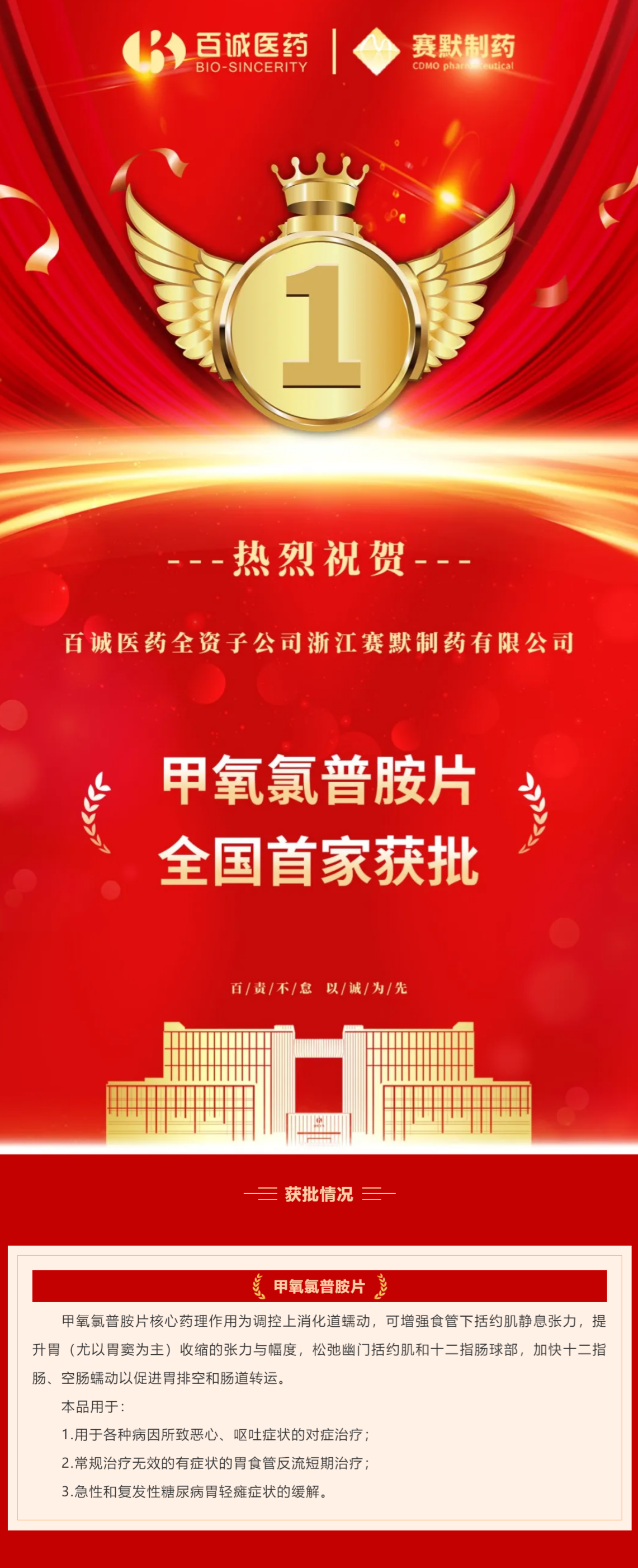 熱烈祝賀！百誠醫(yī)藥全資子公司賽默制藥甲氧氯普胺片全國首家獲批！.png