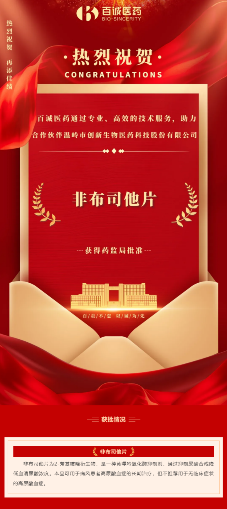 喜報(bào)！百誠(chéng)醫(yī)藥助力合作伙伴非布司他片獲批！.png
